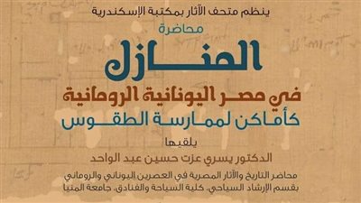 «المنازل في مصر اليونانية الرومانية» محاضرة بمكتبة الإسكندرية
