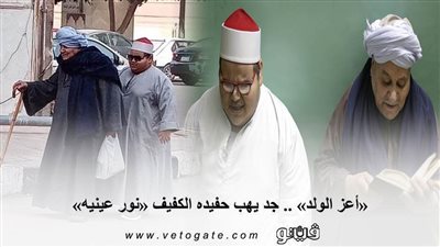 «أعز الولد» .. جد يهب حفيده الكفيف «نور عينيه»