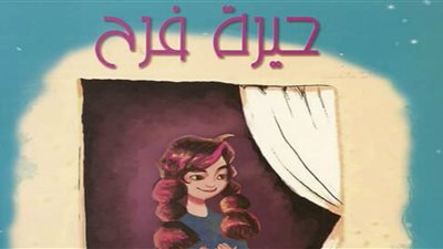 معرض الإسكندرية للكتاب يستضيف توقيع «حيرة فرح» لمنى لملوم