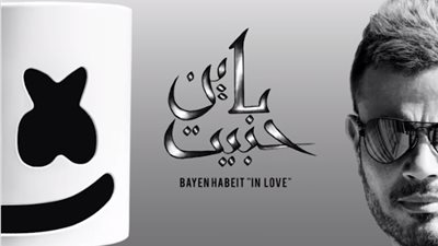 برومو أغنية عمرو دياب مع مارشميلو «باين حبيت» (فيديو)