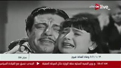«صباح أون» يحيي ذكرى وفاة «فيروز الصغيرة»