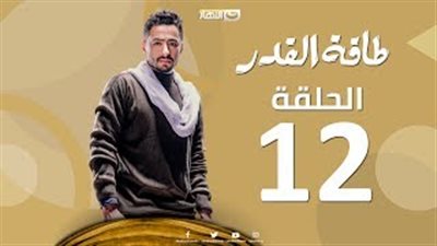 الفيديو.. أبرز أحداث الحلقة الثانية عشر في «طاقة القدر»