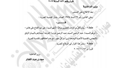 الداخلية تسحب الجنسية المصرية من 21 شخصا