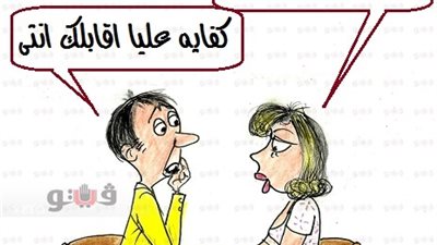 تهرب الحبيبة من الزواج في كاريكاتير «فيتو»
