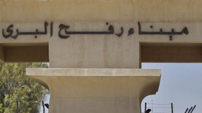 اليوم.. فتح معبر رفح لعبور الحالات الإنسانية من غزة