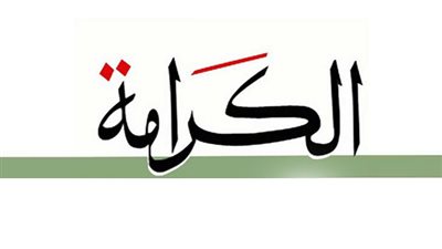 «الكرامة»: قانون تداول المعلومات يحمى أمن الوطن من الأخبار المغلوطة