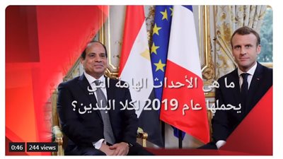 ستيفان روماتييه: 2019 عام الازدهار بين مصر وفرنسا (فيديو)