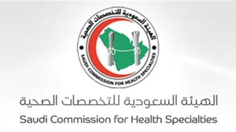 الهيئة السعودية للتخصصات