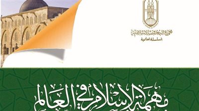 كتاب «مهمة الإسلام في العالم» دعوة للتآلف بجناح الأزهر في معرض الكتاب