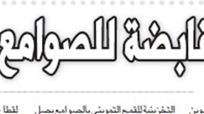 مافيا «القابضة للصوامع» تتلاعب بالرغيف المدعم وبنك التنمية يكتفي بـ«التوقيع»!