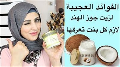 5 استخدامات مذهلة لزيت جوز الهند اكتشفيها (فيديو)