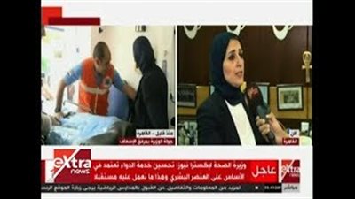 وزيرة الصحة تؤكد أهمية رسائل التوعية لتقليل نسبة النمو السكاني (فيديو)