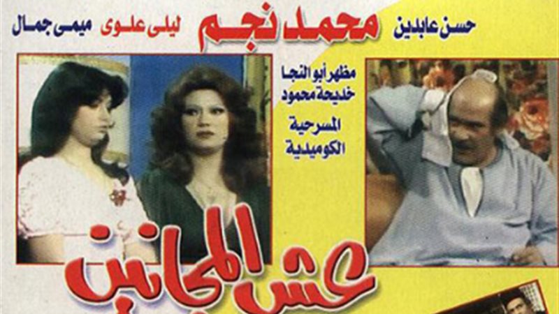 مسرحية «عش المجانين»
