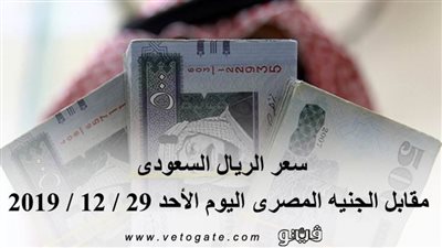 سعر الريال السعودى مقابل الجنيه المصرى اليوم الأحد 29 / 12 / 2019