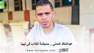 عبدالملك المدنى .. مسيلمة الكذاب فى ليبيا