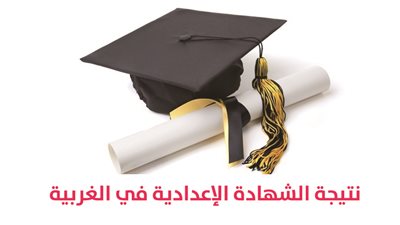 نتيجة الشهادة الإعدادية في الغربية
