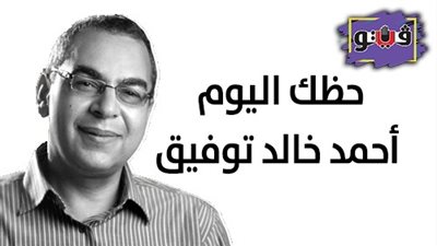 حظك اليوم أحمد خالد توفيق | لا تراجع.. 