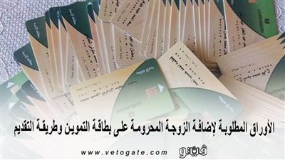 الأوراق المطلوبة لإضافة الزوجة المحرومة على بطاقة التموين وطريقة التقديم