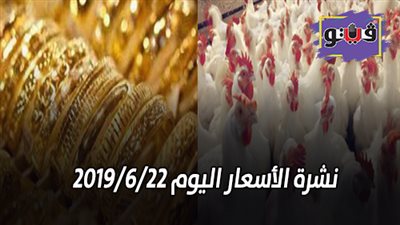 نشرة الاسعار اليوم 2019/6/22.. سعر الذهب اليوم السبت.. بورصة الدواجن الرئيسية اليوم.. اسعار الليمون اليوم.. اسعار الأسماك.. سعر الدولار في البنوك