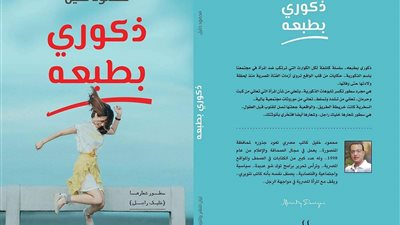السبت.. حفل توقيع «ذكوري بطبعه» في معرض الكتاب