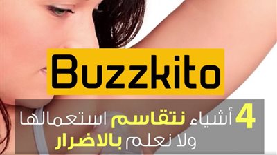 بالفيديو.. 4 أشياء تسبب مخاطر صحية عند مشاركتها مع آخرين