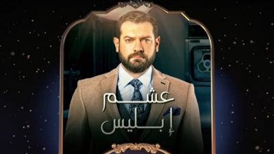 دينا الشربيني تساند عمرو يوسف في «عشم إبليس»