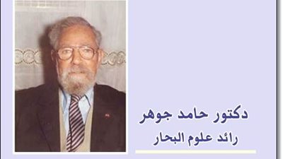 حامد جوهر.. رائد علوم البحار «بروفايل»