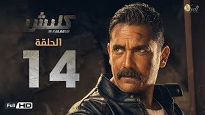 بالفيديو.. التوصل لمكان اختباء أمير كرارة في «كلبش»