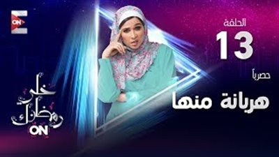 ياسمين عبد العزيز تناقش مشكلات السكن في بيت عيلة بـ«هربانة منها»