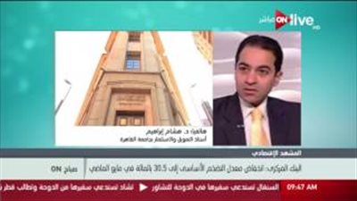 خبير اقتصادي: انخفاض ملحوظ في معدل التضخم خلال الفترة المقبلة