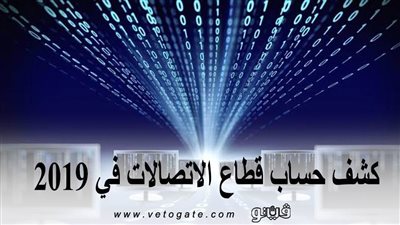 كشف حساب قطاع الاتصالات في 2019 | انفوجراف