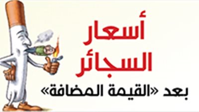 أسعار السجائر بعد «القيمة المضافة»