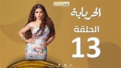 محمد كيلاني يصر على الزواج من هيفاء وهبي رغم رفض والده في الحرباية