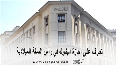 اجازات 2020 | تعرف على اجازة البنوك في رأس السنة الميلادية