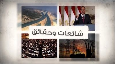 حقيقة ٨ شائعات تداولها رواد السوشيال ميديا في ٥ أيام (فيديو)