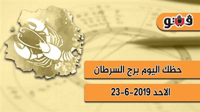 الابراج اليومية حظك اليوم برج السرطان الأحد 23 -6-2019