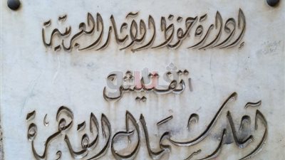 الصراعات تعطل سير العمل بقطاع الآثار الإسلامية