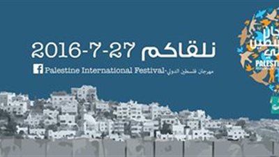 27 يوليو.. إطلاق الدورة الجديدة من مهرجان فلسطين الدولي للثقافة