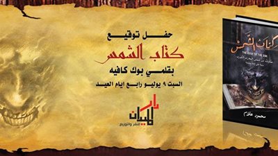 السبت.. «قلمي» تستضيف حفل التوقيع الأول لـ«كتاب الشمس»