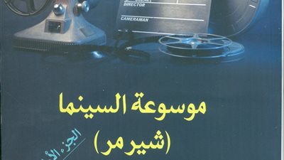 القومي للترجمة يطرح النسخة العربية من موسوعة السينما «شيرمر»