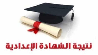 نتيجة الشهادة الإعدادية في القليوبية