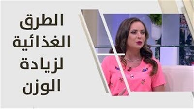بالفيديو.. طرق اكتشاف إصابة طفلك بالنحافة وكيفية علاجها