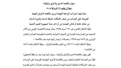 ننشر إعلان إجراءات المراجعة النهائية لرسوم مكافحة الإغراق على حابكات الصين