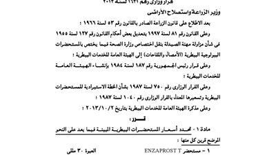 الزراعة: تحدد أسعار بعض المستحضرات البيطرية