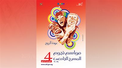 قائمة العروض المتقدمة للمشاركة في «مواسم المسرح الجامعي»