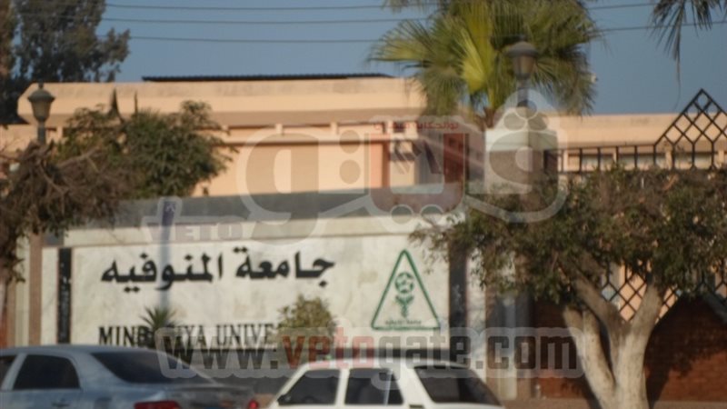 جامعة المنوفية