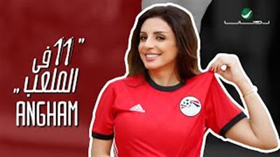 روتانا تطرح أغنية «11 في الملعب» لـ«أنغام» دعما للمنتخب (فيديو)