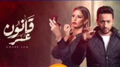 «قانون عمر» أفضل مسلسل في استفتاء «فيتو»