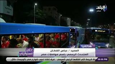 5 جنيهات تذكرة أتوبيسات مصر لنقل جمهور مباريات منتخب مصر