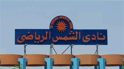 الشمس يجري اختبارات الناشئين بـ20 جنيها للاستمارة